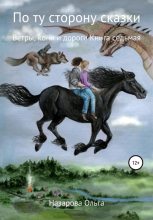 Книга - Ольга Станиславовна Назарова - Ветры, кони и дороги (fb2) читать без регистрации