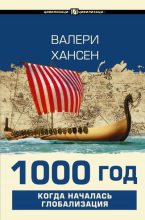 Книга - Валери  Хансен - 1000 год. Когда началась глобализация (fb2) читать без регистрации