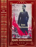 Книга - Сергей  Кремлёв - Правда невозможного. Компиляция. Книги 1-14 (fb2) читать без регистрации