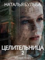 Книга - Наталья Владимировна Бульба (Тата Орлова) - Целительница 2 (fb2) читать без регистрации