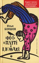Книга - Илья Владимирович Бояшов - Повесть о плуте и монахе (fb2) читать без регистрации