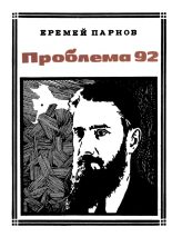 Книга - Еремей Иудович Парнов - Проблема 92 (fb2) читать без регистрации