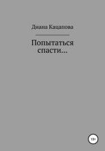 Книга - Диана Денисовна Кацапова - Попытаться спасти… (fb2) читать без регистрации