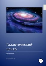 Книга - С. А. Шипилов - Галактический центр (fb2) читать без регистрации
