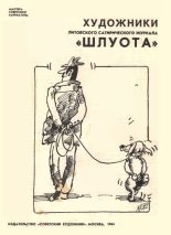 Книга -  - Художники литовского сатирического журнала «Шлуота» (pdf) читать без регистрации