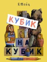 Книга - Яков Моисеевич Тайц - Кубик на кубик (fb2) читать без регистрации