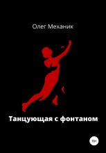Книга - Олег  Механик - Танцующая с фонтаном (fb2) читать без регистрации