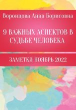 Книга - Анна Борисовна Воронцова - 9 Важных аспектов в судьбе человека (fb2) читать без регистрации
