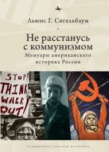 Книга - Льюис Г. Сигельбаум - Не расстанусь с коммунизмом. Мемуары американского историка России (fb2) читать без регистрации
