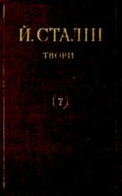 Книга - Иосиф Виссарионович Сталин - Твори. Том 07 (pdf) читать без регистрации