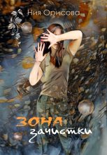 Книга - Ния  Орисова - Зона зачистки (fb2) читать без регистрации
