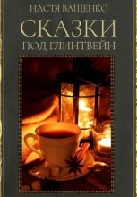 Книга - Настя  Ващенко - Сказки под глинтвейн (fb2) читать без регистрации