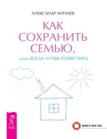Книга - Александр Александрович Кичаев - Как сохранить семью, или Когда лучше развестись (epub) читать без регистрации