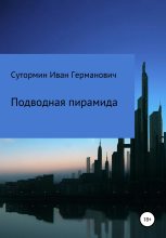 Книга - Иван Германович Сутормин - Подводная пирамида (fb2) читать без регистрации