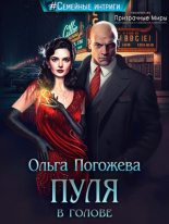 Книга - Ольга  Погожева - Пуля в голове (fb2) читать без регистрации