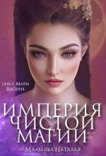 Книга - Наталья  Мальцева - Империя Чистой магии (СИ) (fb2) читать без регистрации