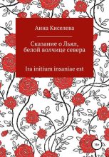 Книга - Анна  Киселева - Сказание о Льял, белой волчице севера (fb2) читать без регистрации