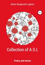 Книга - Антон Сергеевич Логинов - Collection of A.S.L (fb2) читать без регистрации