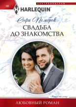 Книга - Софи  Пемброк - Свадьба до знакомства (fb2) читать без регистрации