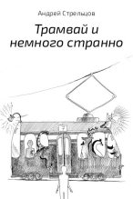 Книга - Андрей  Стрельцов - Трамвай и немного странно (fb2) читать без регистрации