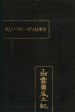 Книга - Автор неизвестен -- Древневосточная литература - Идзумо-Фудоки (fb2) читать без регистрации