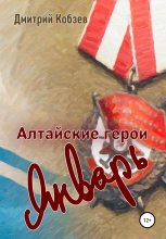 Книга - Дмитрий Афанасьевич Кобзев - Алтайские герои. Январь (fb2) читать без регистрации