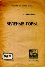 Книга - Дмитрий Наркисович Мамин-Сибиряк - Зелёные горы (pdf) читать без регистрации