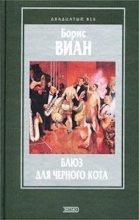 Книга - Борис  Виан - Квартира в наперстке (fb2) читать без регистрации
