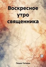 Книга - Татьяна  Пешко - Воскресное утро священника (fb2) читать без регистрации
