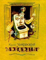 Книга - Корней Иванович Чуковский - Мойдодыр (pdf) читать без регистрации