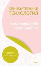 Книга - Lemon  Psychology - Обнимательная психология: услышать себя через эмоции (epub) читать без регистрации