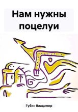 Книга - Владимир  Губин - Нам нужны поцелуи (fb2) читать без регистрации