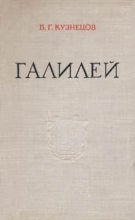 Книга - Борис Григорьевич Кузнецов - Галилей (djvu) читать без регистрации