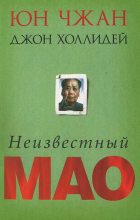 Книга - Юн  Чжан - Неизвестный Мао (fb2) читать без регистрации