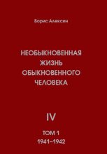 Книга - Борис Яковлевич Алексин - Необыкновенная жизнь обыкновенного человека. Книга 4. Том 1 (fb2) читать без регистрации