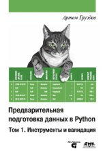 Книга - Артём Владимирович Груздев - Предварительная подготовка данных в Python: Том 1. Инструменты и валидация (pdf) читать без регистрации