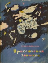 Книга - Розалия Михайловна Амусина - Приключения зонтика (fb2) читать без регистрации