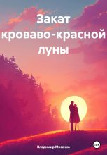 Книга - Владимир Александрович Мисечко - Закат кроваво-красной луны (fb2) читать без регистрации