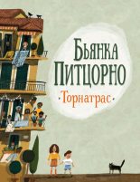 Книга - Бьянка  Питцорно - Торнатрас (fb2) читать без регистрации