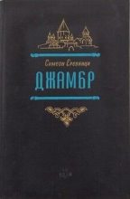 Книга - Симеон  Ереванци - Джамбр (fb2) читать без регистрации