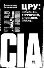 Книга - Александр Иванович Асеевский - ЦРУ: шпионаж, терроризм, зловещие планы (djvu) читать без регистрации