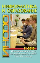 Книга -   журнал «Информатика и образование» - Информатика и образование 2010 №11 (pdf) читать без регистрации