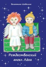 Книга - Валентина  Шабалина - Рождественский ангел Лёха (fb2) читать без регистрации