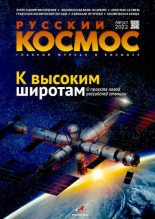 Книга -   Журнал «Русский космос» - Русский космос 2022 №08 (pdf) читать без регистрации