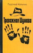 Книга - Рудольф  Кальчик - Тревожная Шумава (fb2) читать без регистрации