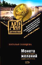 Книга - Наталья  Солнцева - Монета желаний (fb2) читать без регистрации