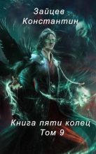 Книга - Константин Александрович Зайцев - Книга пяти колец. Том 9 (fb2) читать без регистрации