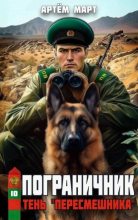 Книга - Артём Март - Тень «Пересмешника» (fb2) читать без регистрации