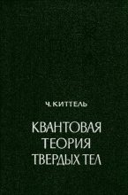 Книга - Чарльз Киттель - Квантовая теория твёрдых тел (pdf) читать без регистрации