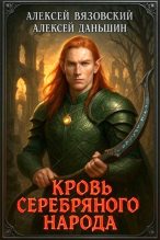 Книга - Алексей Викторович Вязовский - Кровь Серебряного Народа (fb2) читать без регистрации